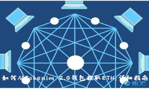如何从Tokenim 2.0钱包提取ETH:详细指南