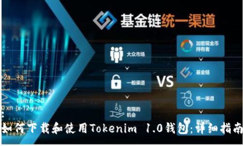 :
如何下载和使用Tokenim 1.0钱包:详细指南