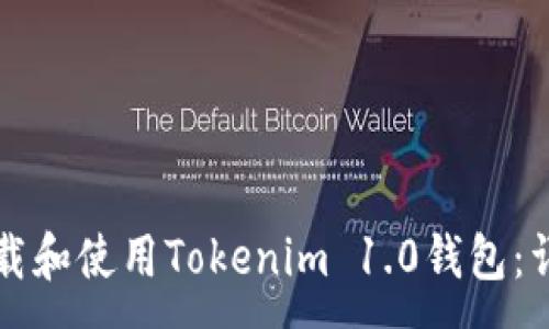 :
如何下载和使用Tokenim 1.0钱包:详细指南