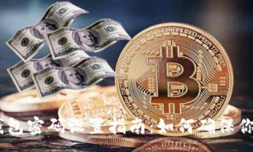 :
Tokenim 2.0 钱包密码设置指南:如何确保你的数字资产安全