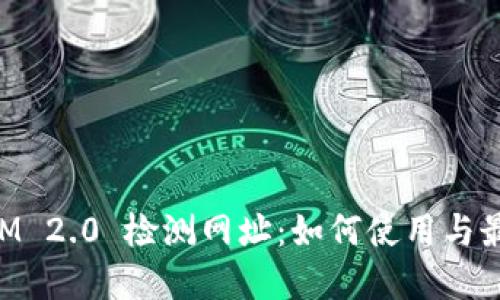 TokenIM 2.0 检测网址:如何使用与最佳实践