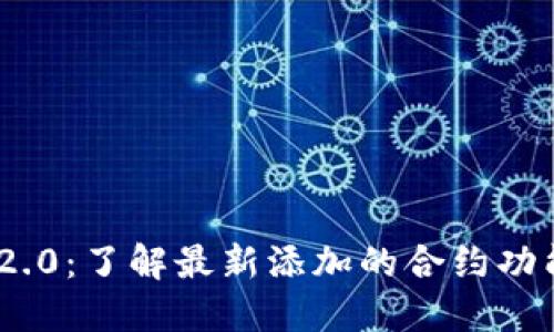 Tokenim 2.0:了解最新添加的合约功能及其应用