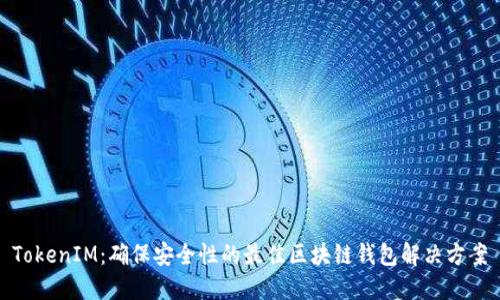 TokenIM:确保安全性的最佳区块链钱包解决方案