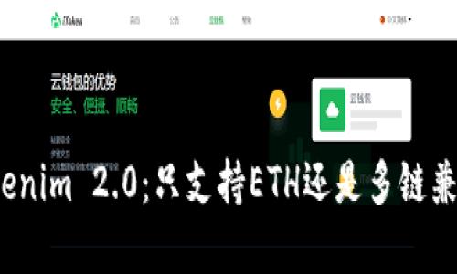 Tokenim 2.0:只支持ETH还是多链兼容?