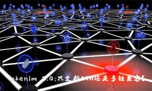 Tokenim 2.0:只支持ETH还是多链兼容?