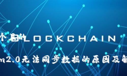 思考一个且的
tokenim2.0无法同步数据的原因及解决方案