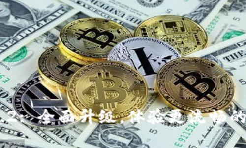 TokenIM 2.0.2: 全面升级,体验更流畅的数字资产管理