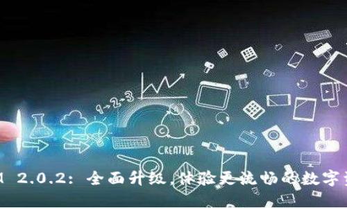 TokenIM 2.0.2: 全面升级,体验更流畅的数字资产管理