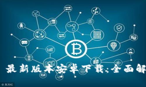 Tokenim 2.0 最新版本安卓下载:全面解析与使用指南