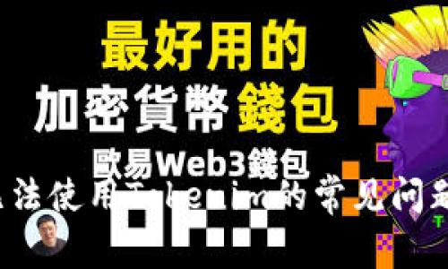 苹果手机无法使用Tokenim的常见问题及解决方案