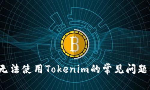 苹果手机无法使用Tokenim的常见问题及解决方案
