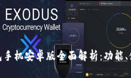 TokenIM 2.0钱包手机安卓版全面解析:功能、使用体验与安全性