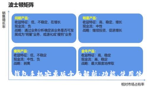 TokenIM 2.0钱包手机安卓版全面解析:功能、使用体验与安全性