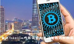 解决Tokenim网络请求失败问