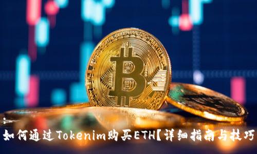 :
如何通过Tokenim购买ETH?详细指南与技巧