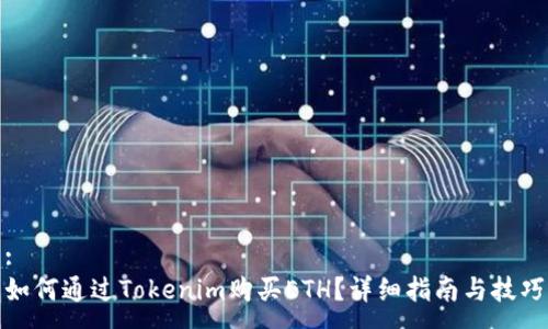 :
如何通过Tokenim购买ETH?详细指南与技巧