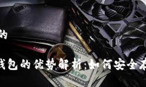 思考一个且的
tokenim冷钱包的优势解析:如何安全存储数字资产