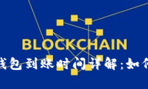 Tokenim 2.0 钱包到账时间详解:如何提高转账效率?