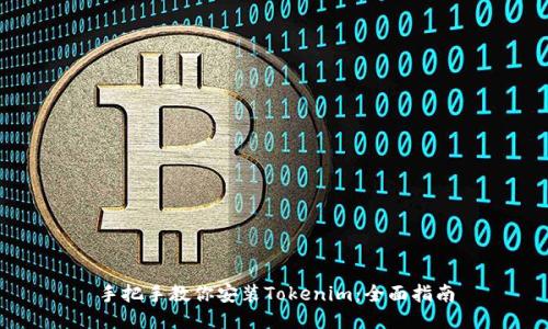 手把手教你安装Tokenim:全面指南