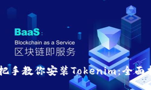 手把手教你安装Tokenim:全面指南