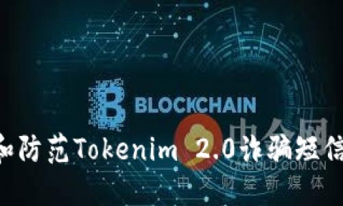 如何辨别和防范Tokenim 2.0诈骗短信:用户指南
