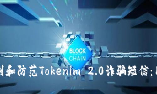 如何辨别和防范Tokenim 2.0诈骗短信:用户指南