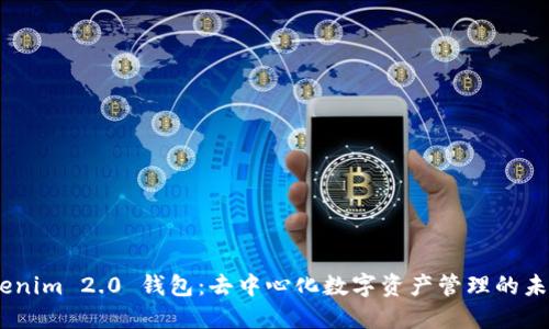 Tokenim 2.0 钱包:去中心化数字资产管理的未来
