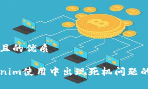 思考一个且的优质
解决Tokenim使用中出现死机问题的终极指南