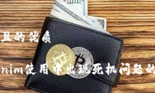 思考一个且的优质
解决Tokenim使用中出现死机问题的终极指南