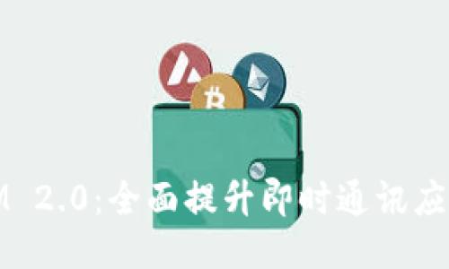 PHP TokenIM 2.0:全面提升即时通讯应用开发的利器