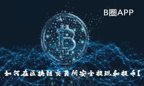 如何在区块链交易所安全提现和提币?