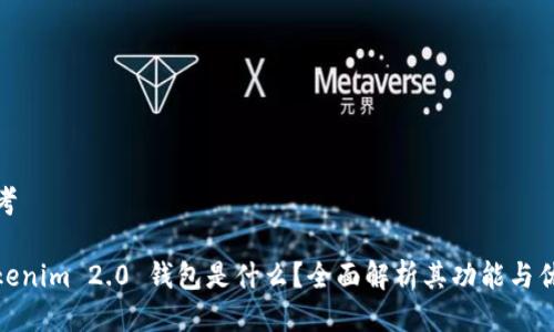 思考
Tokenim 2.0 钱包是什么?全面解析其功能与优势