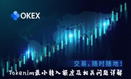 Tokenim最小转入额度及相关问题详解