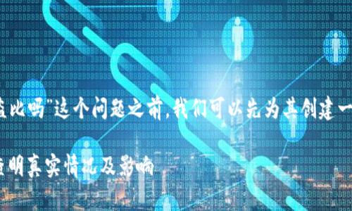 在讨论“tokenim出现过盗比吗”这个问题之前,我们可以先为其创建一个的,以及相关的关键词。
Tokenim盗比事件分析:查明真实情况及影响