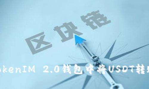如何在TokenIM 2.0钱包中将USDT转账为BTC?
