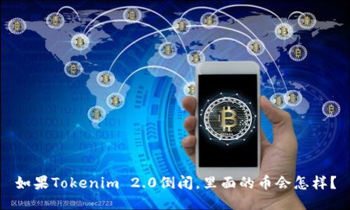 如果Tokenim 2.0倒闭,里面的币会怎样?
