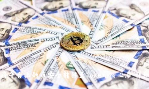 优质
如何将平台上的币安全转移至Tokenim 2.0:详细指南