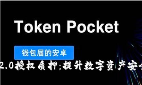 Tokenim 2.0授权质押:提升数字资产安全与流动性