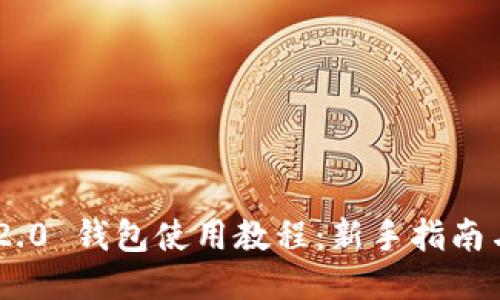 Tokenim 2.0 钱包使用教程:新手指南与操作技巧
