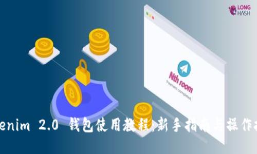 Tokenim 2.0 钱包使用教程:新手指南与操作技巧