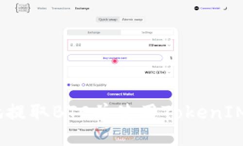 优质
如何安全高效地提取BTC并使用TokenIM 2.0进行交易?