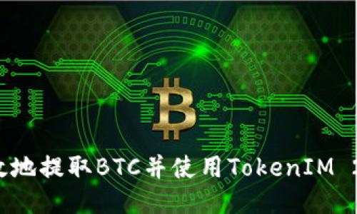 优质
如何安全高效地提取BTC并使用TokenIM 2.0进行交易?