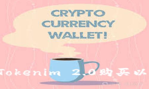 优质如何通过Tokenim 2.0购买以太坊:全面指南