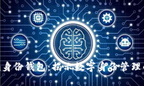Tokenim身份钱包:揭示数字身份管理的新原理