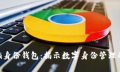 Tokenim身份钱包：揭示数字