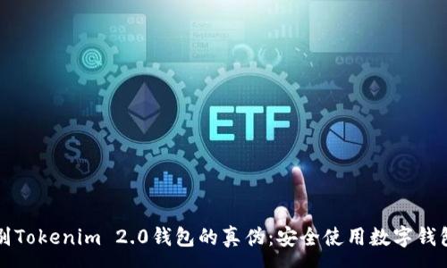 :
如何辨别Tokenim 2.0钱包的真伪:安全使用数字钱包的指南
