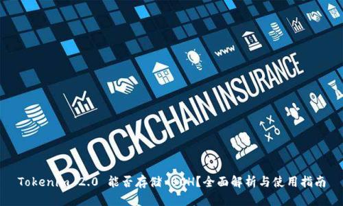 Tokenim 2.0 能否存储 BCH?全面解析与使用指南