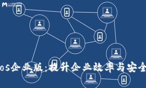 Tokenimios企业版:提升企业效率与安全的新选择