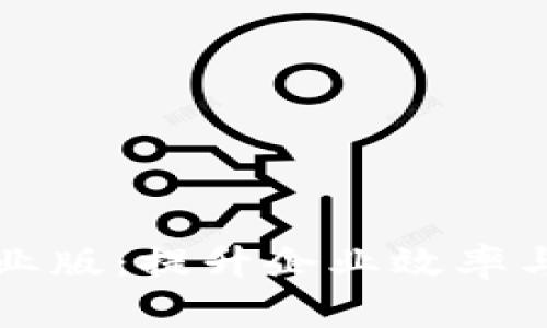 Tokenimios企业版:提升企业效率与安全的新选择