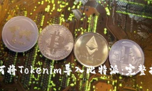 如何将Tokenim导入比特派:完整指南